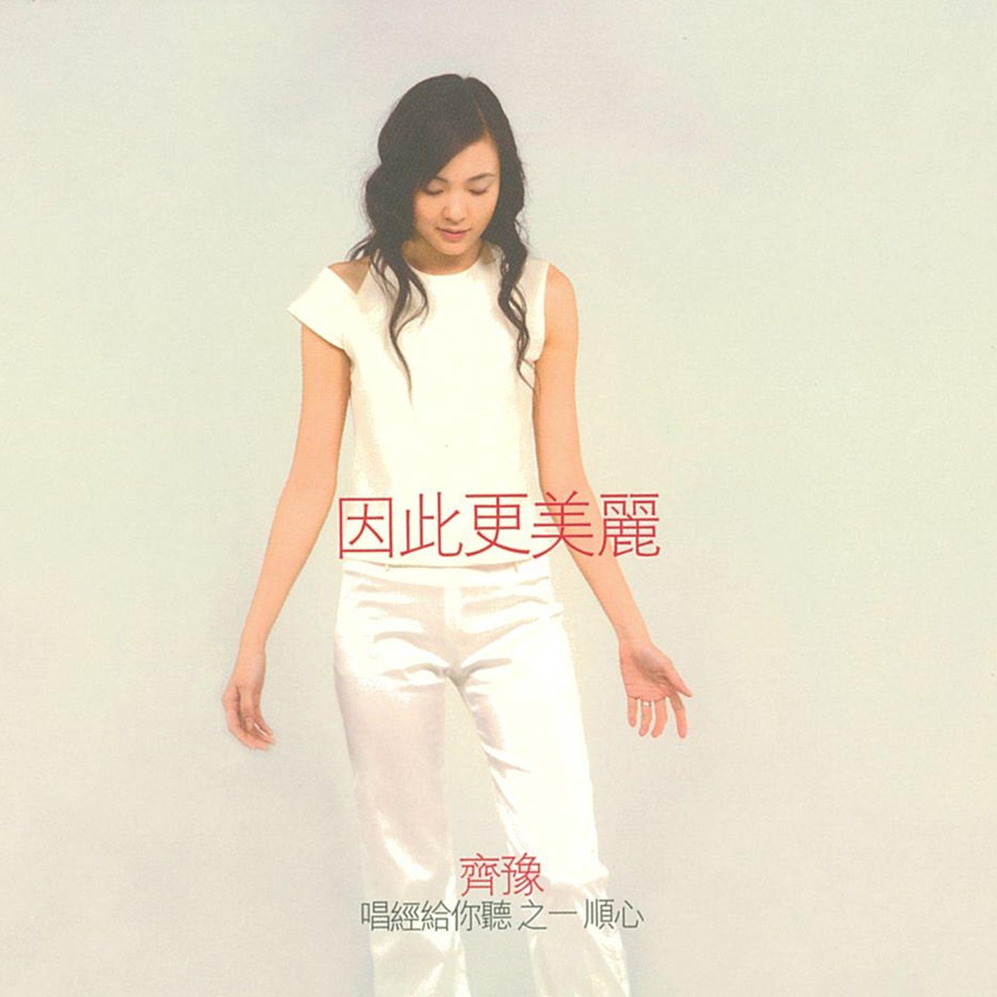 唱经给你听之一 顺心-因此更美丽