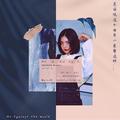 是谁说这个世界一定要这样（Me Against the World）