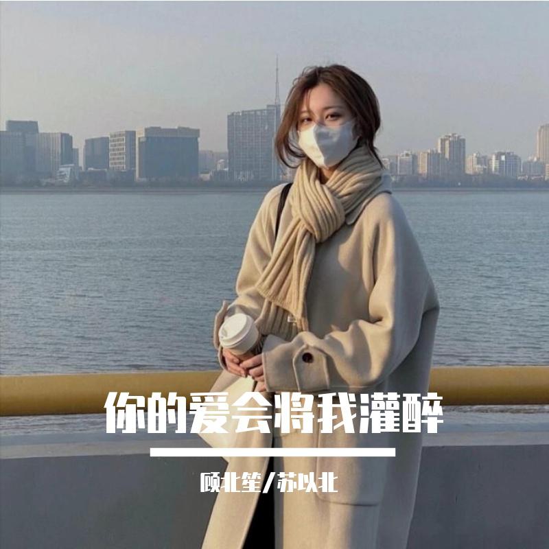 顾北笙歌曲封面