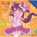 記憶 ～MAIKAZE music works～ [新装版]