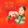 好运来·年年高