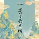 青山共月明（原创国风音乐企划）专辑
