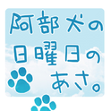 阿部犬の日曜日のあさ专辑