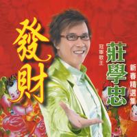 庄学忠 - 迎新送旧又一年(原版伴奏)