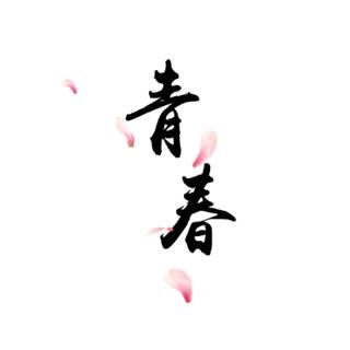 青春的直播间歌单