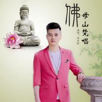 邓卓轩 - 佛母山梵唱(原版立体声伴奏)