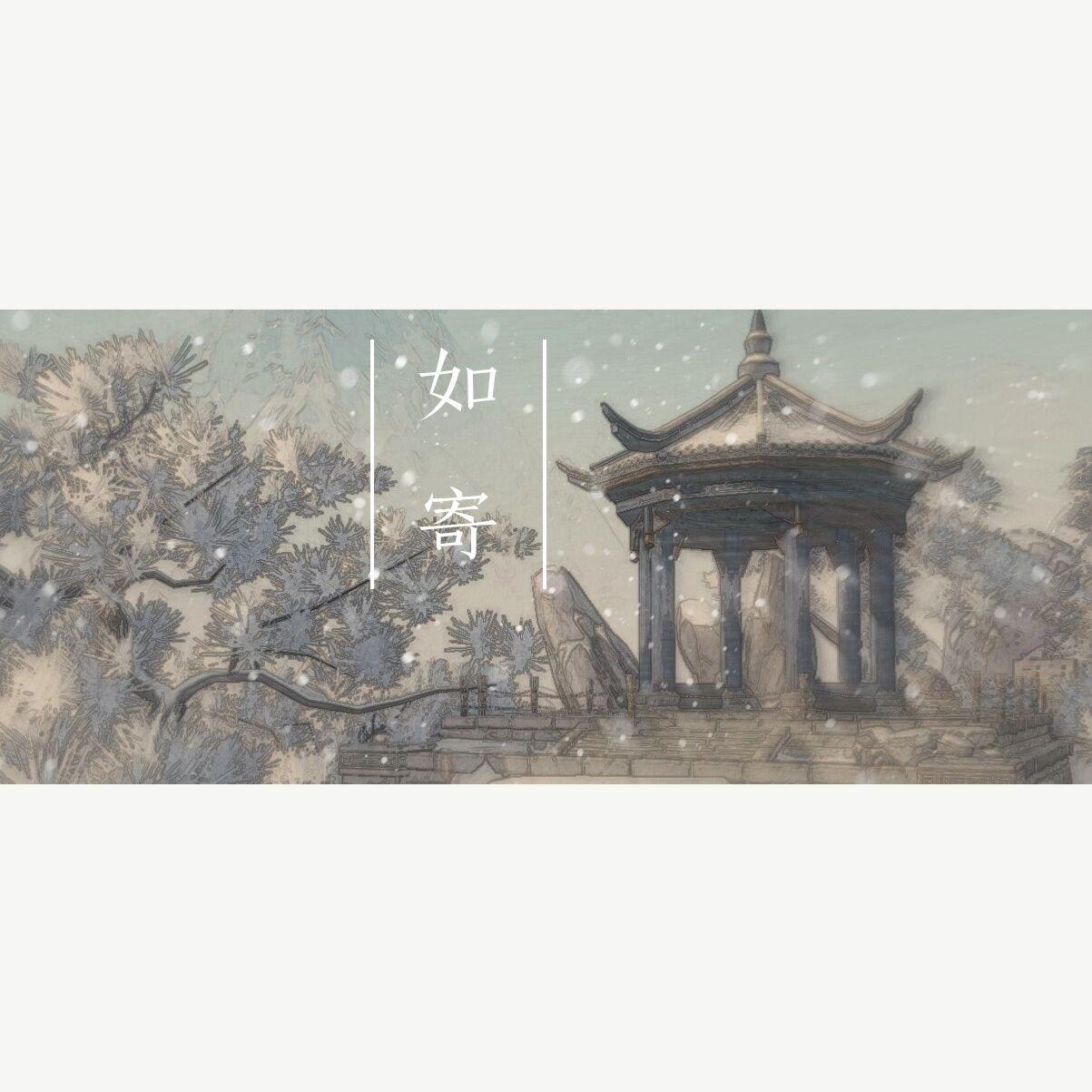 如寄