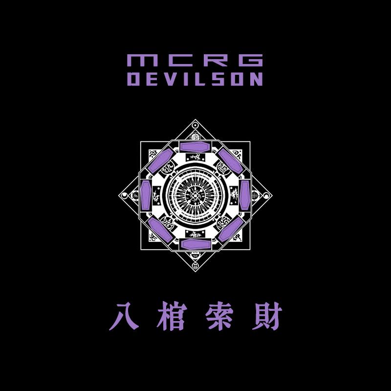 八棺索财 (电影《八棺索财》主题曲)