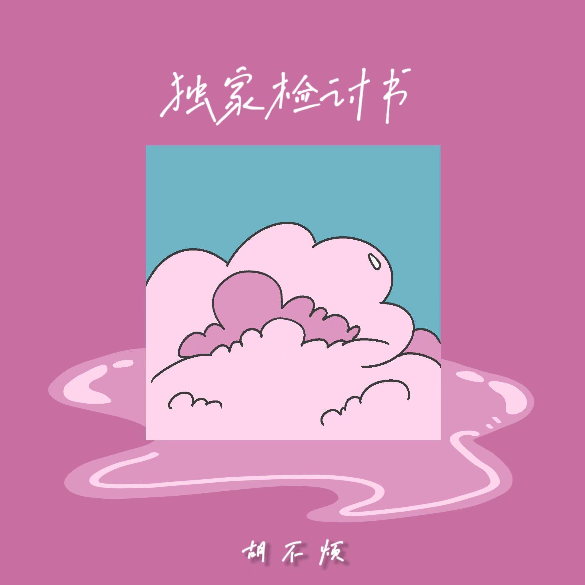 独家检讨书