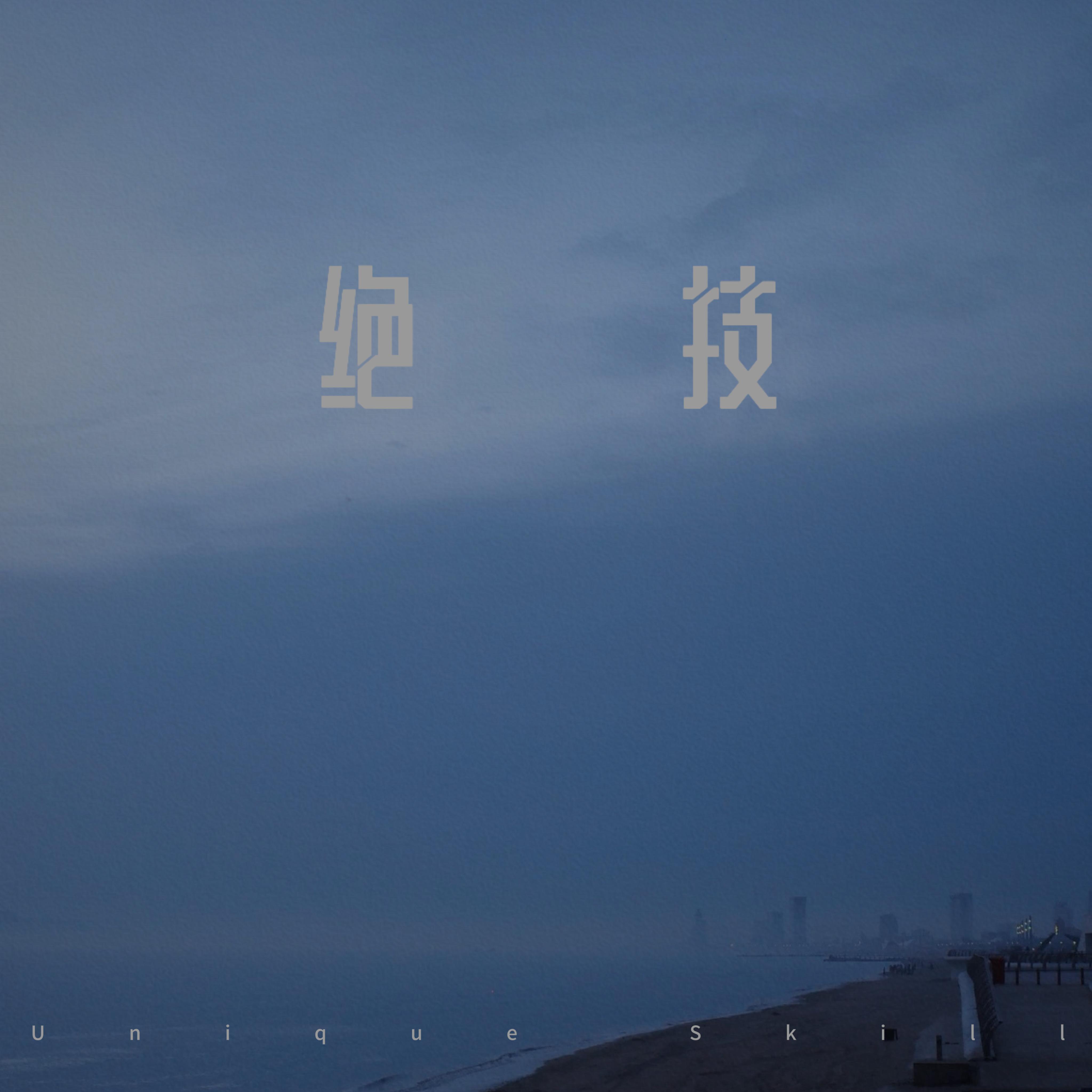 绝技