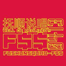 F$$-抚顺说唱