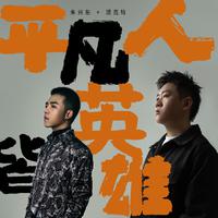 朱兴东&派克特-平凡人皆英雄 伴奏