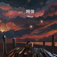 坤kun - 清楚(原版伴奏)
