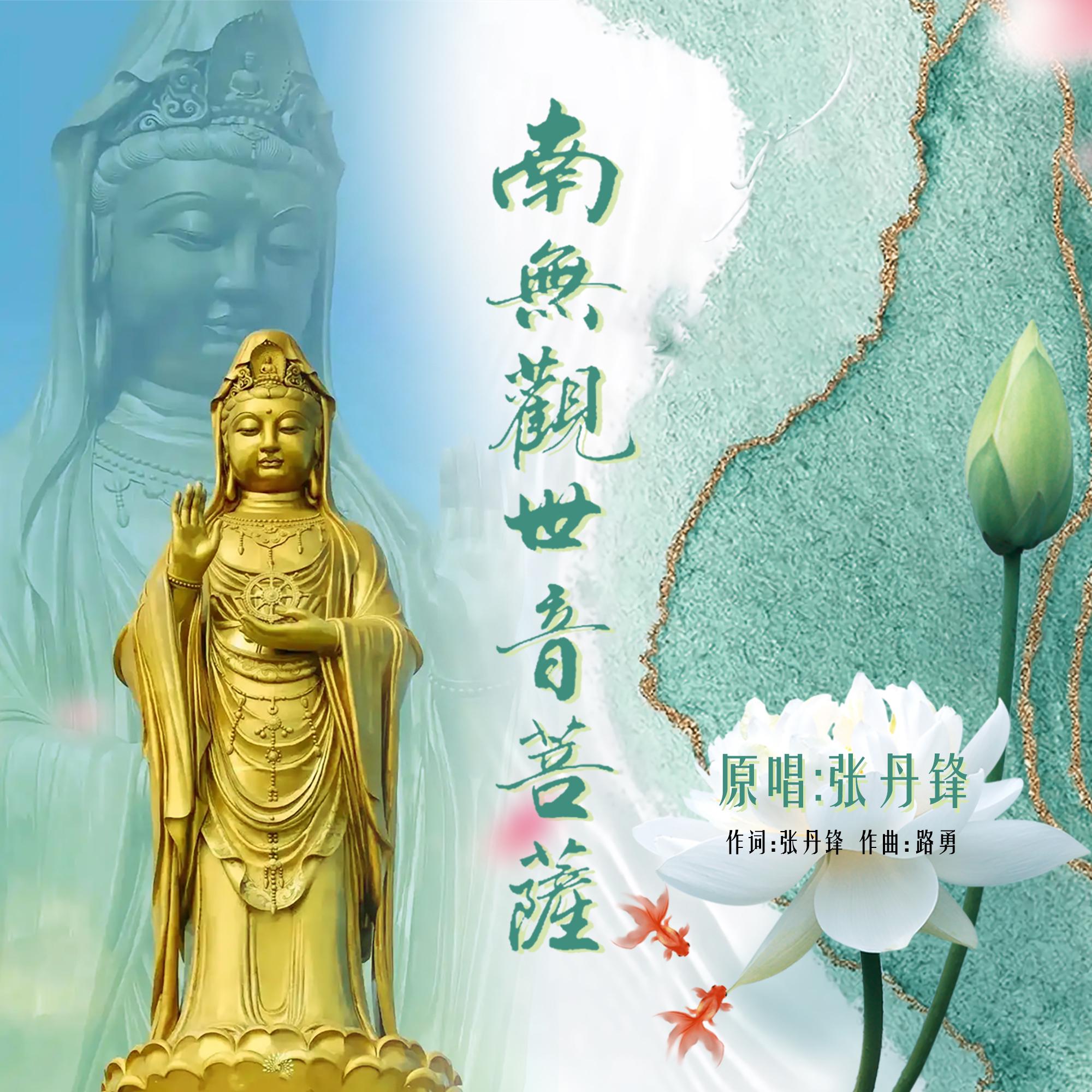 南无观世音菩萨