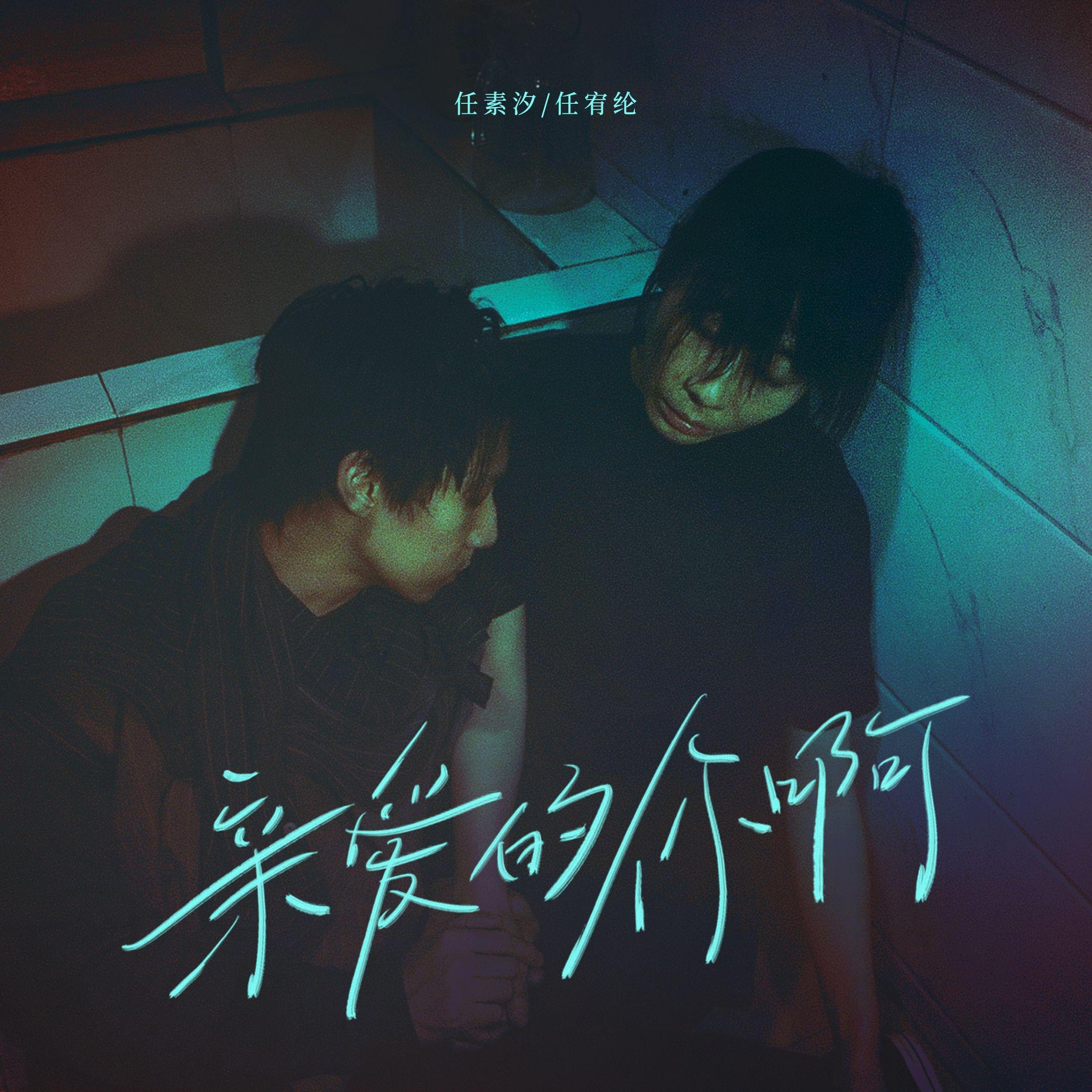 亲爱的你啊专辑
