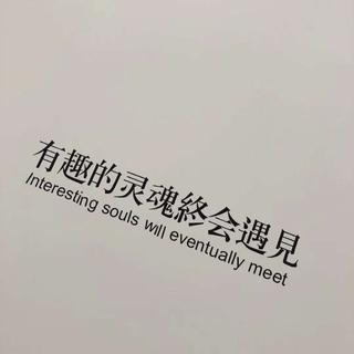 因为我不知道，下一辈子还是否能遇见你