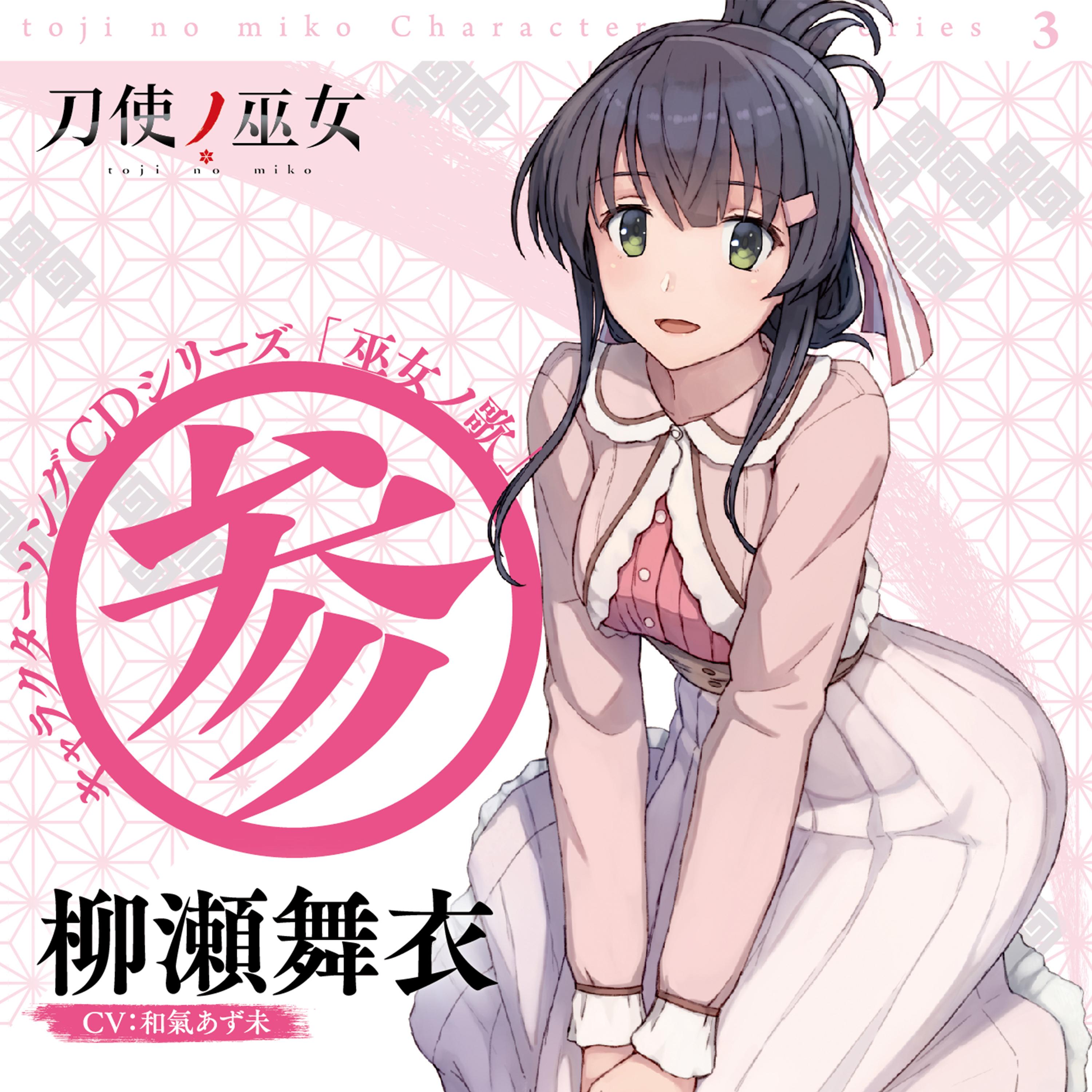 TVアニメ「刀使ノ巫女」キャラクターソングCDシリーズ「巫女ノ歌～参～」 歌：柳瀬舞衣（CV：和氣あず未）