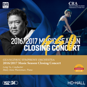 2017年广州交响乐团-乐季音乐会（四）专辑