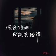 深夜的泪我能流给谁 (伴奏)