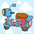ふたり乗り