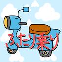ふたり乗り专辑