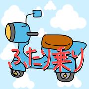 ふたり乗り