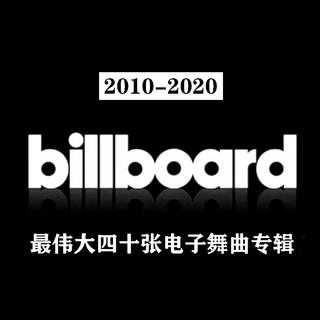 【Billboard】最伟大四十张电子舞曲专辑