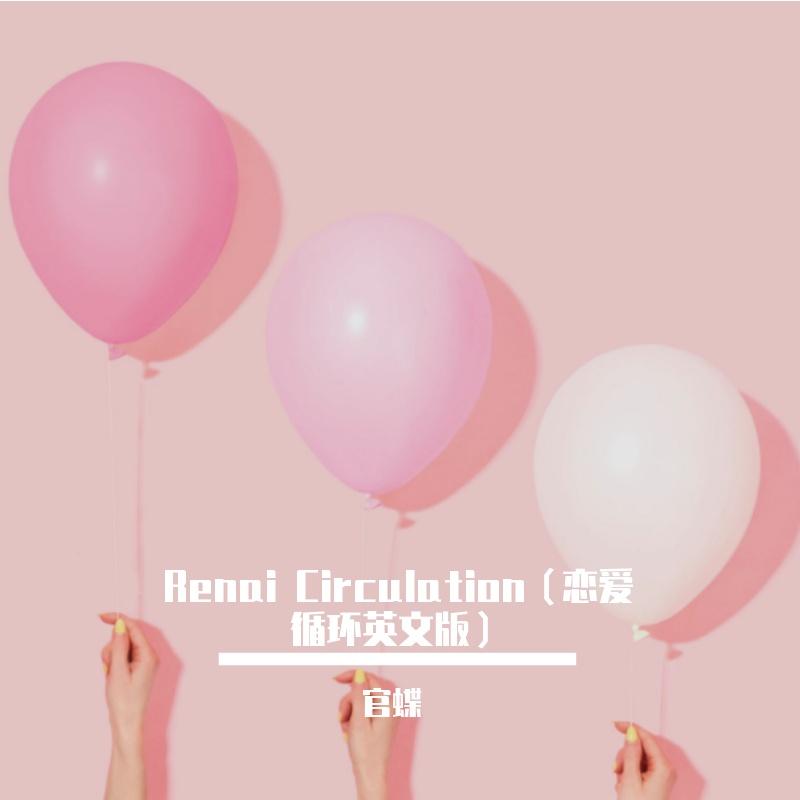 Renai Circulation(恋爱循环英文版)(翻自 花澤香菜)