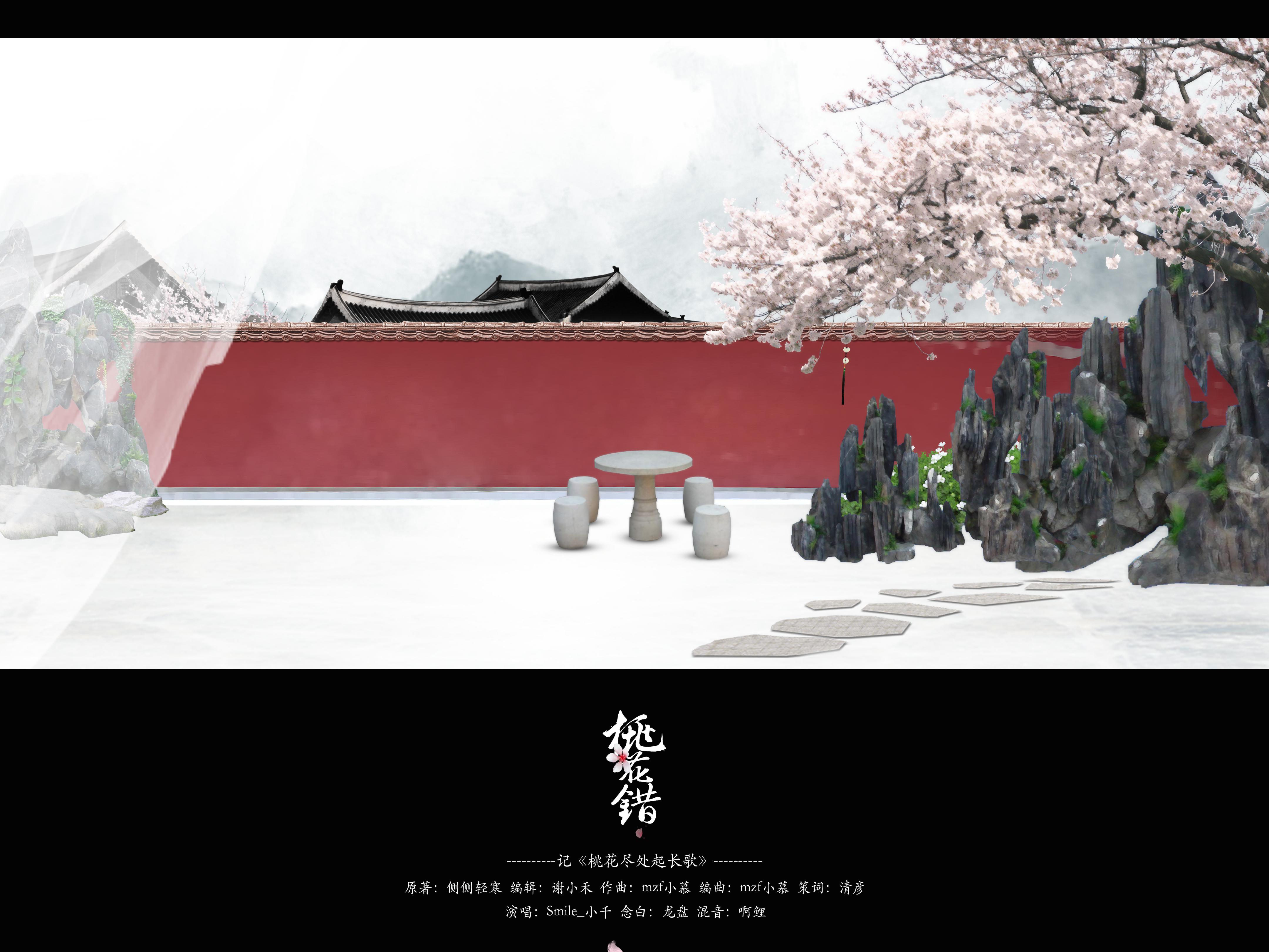 桃花错