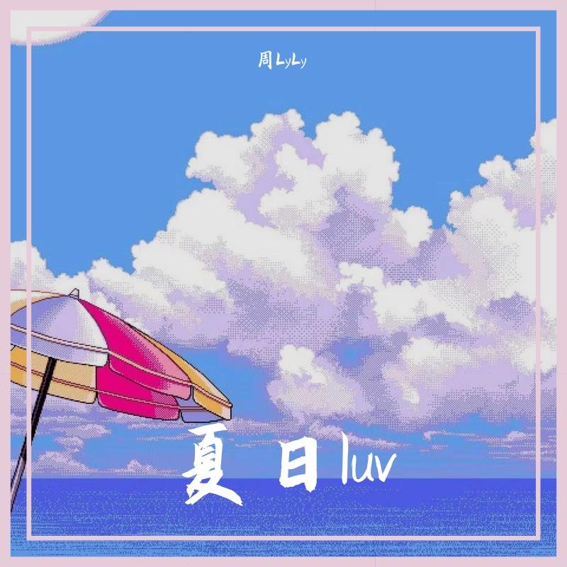 夏