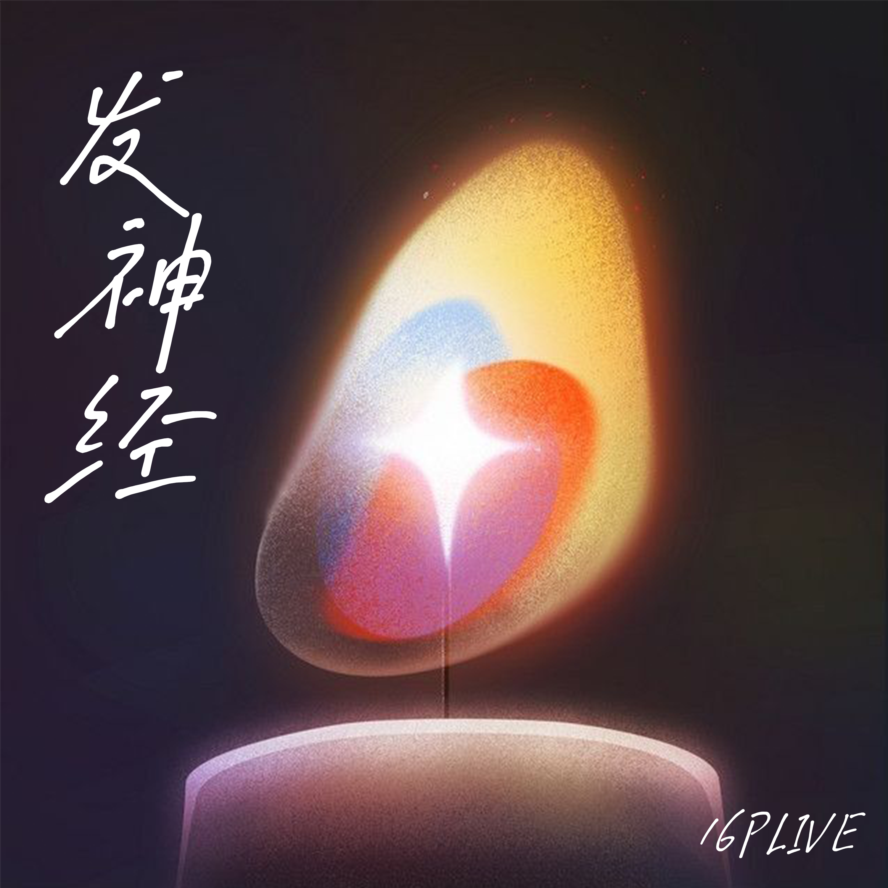 发神经