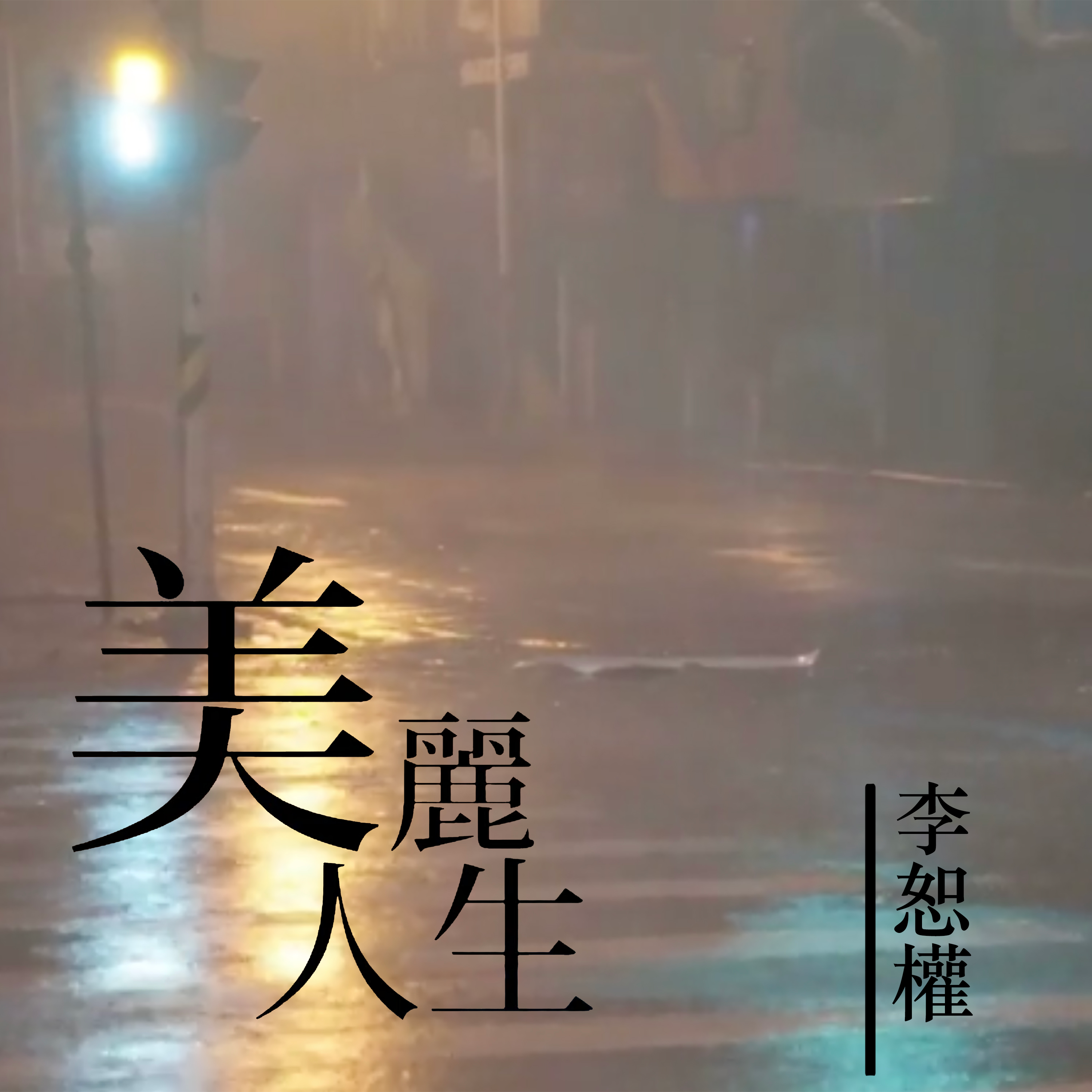 美丽人生