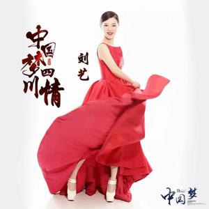 刘艺 - 中国梦四川情