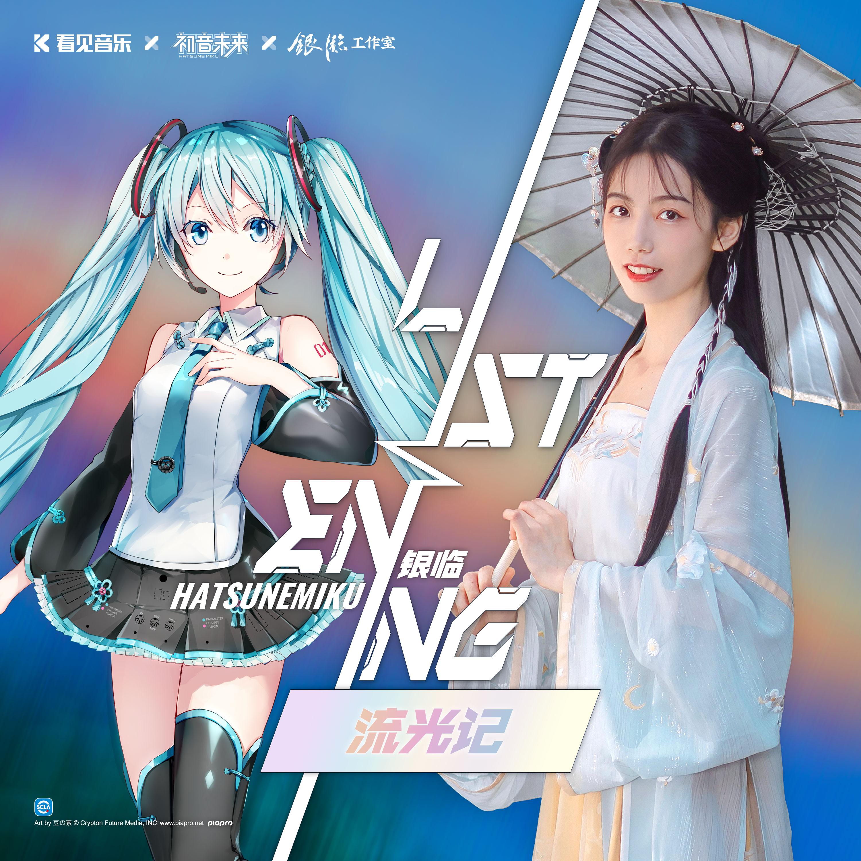 流光记 (初音未来「ListenING计划」)