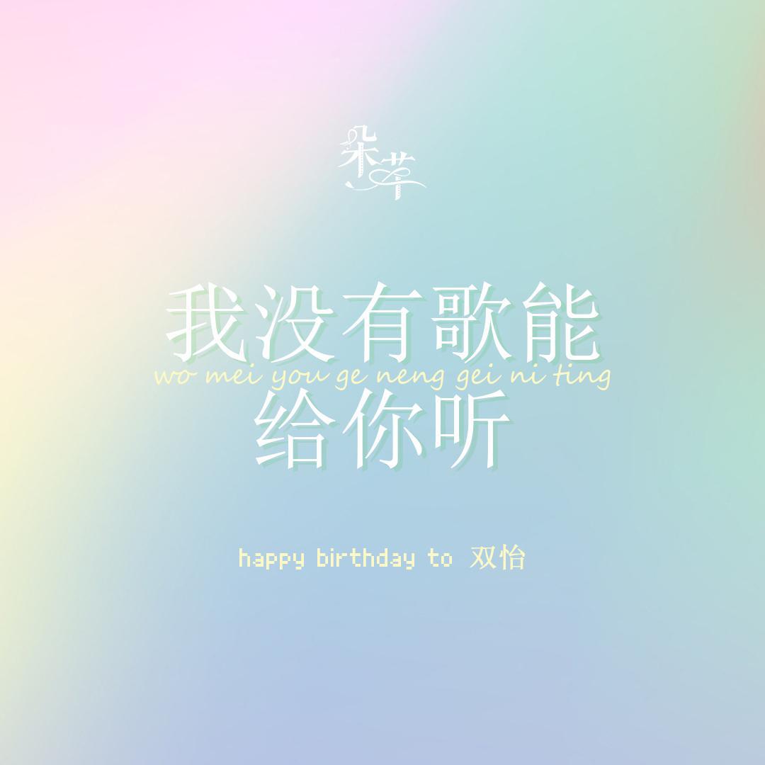 我没有歌能给你听/HB2双怡