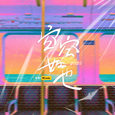 空空如也2025