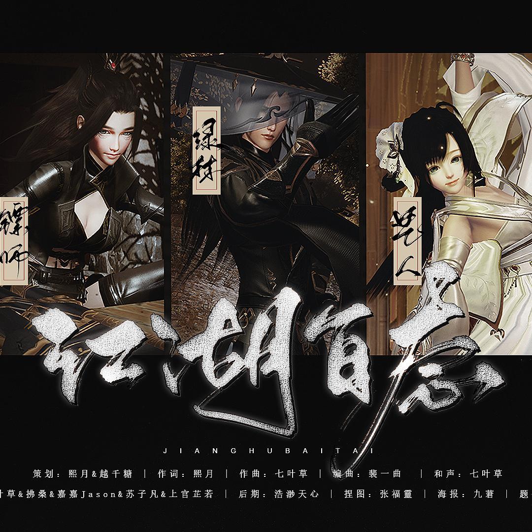 《江湖百态》（剑网3十周年原创）