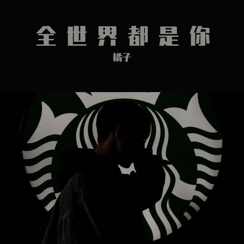 全世界都是你