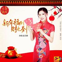 新年全家福(伴奏)