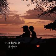 片段翻唱集