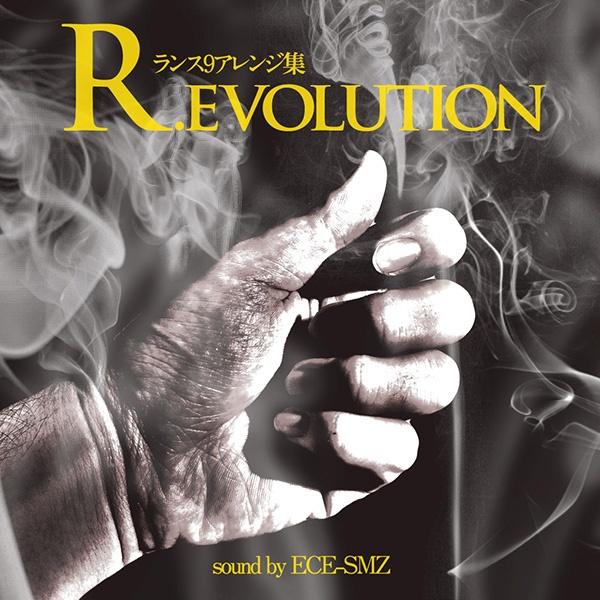 R.evolution -ランス9アレンジ集-