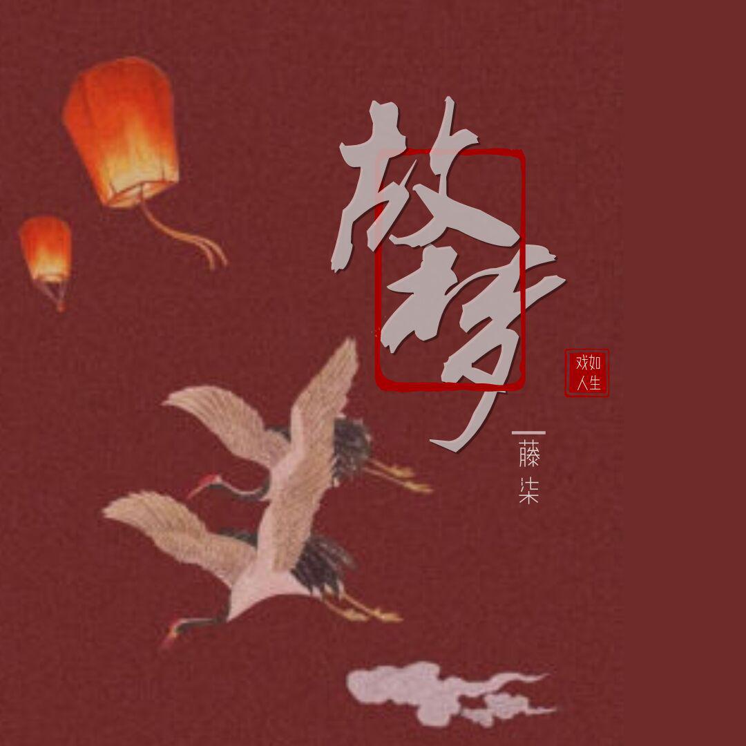 故梦