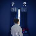 会变