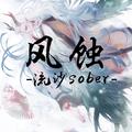 《风蚀》（阴阳师·苍风一目连同人曲）