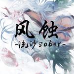 《风蚀》（阴阳师·苍风一目连同人曲）专辑