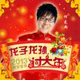 龙子龙孙过大年