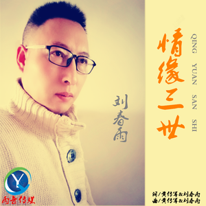 刘春雨 - 情缘三世（男）(伴奏).mp3