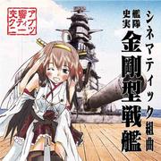 シネマティック組曲 艦隊史実 金剛型戦艦