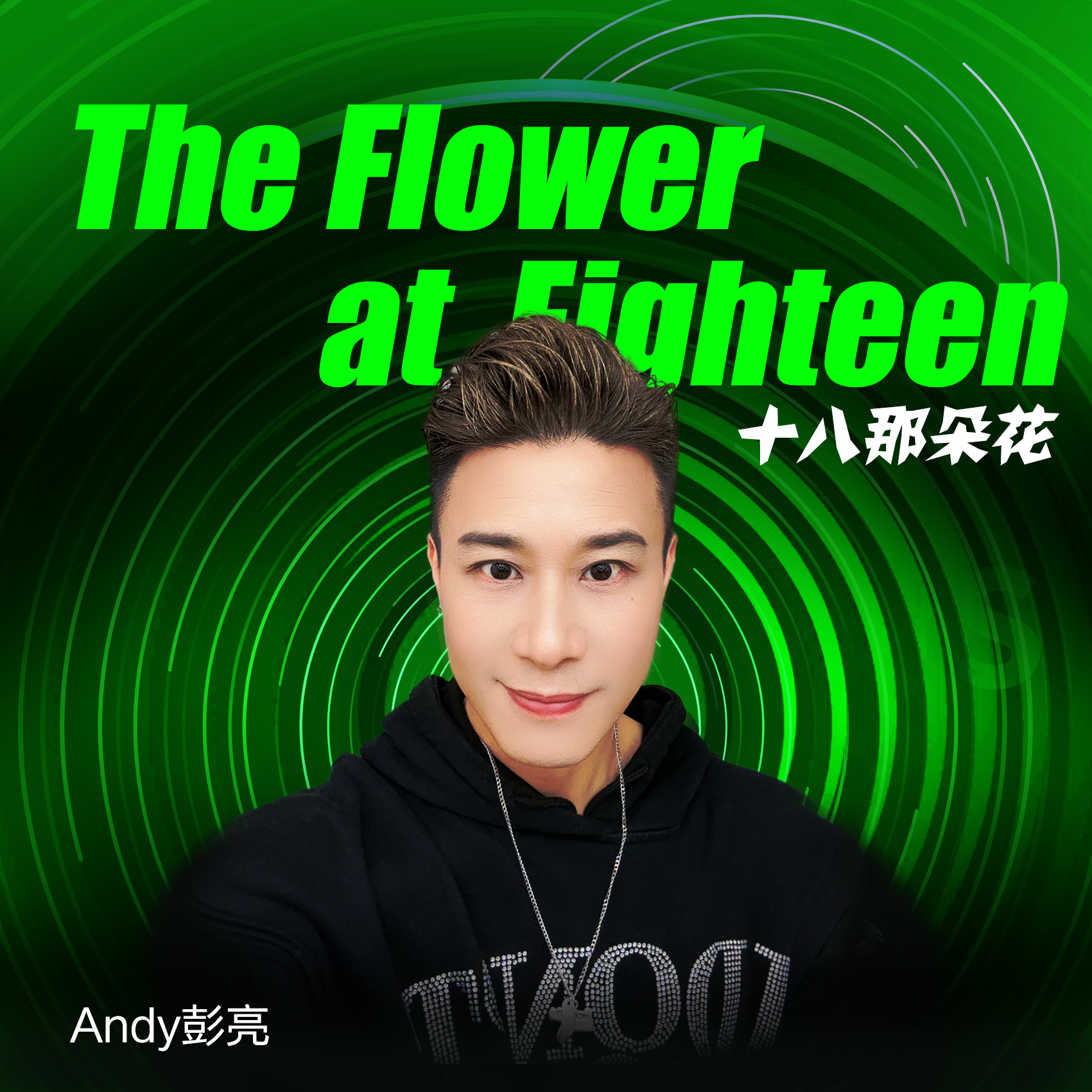 十八那朵花