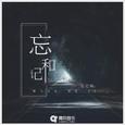 忘和记
